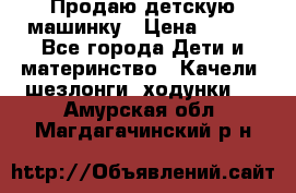 Продаю детскую машинку › Цена ­ 500 - Все города Дети и материнство » Качели, шезлонги, ходунки   . Амурская обл.,Магдагачинский р-н